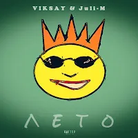 Viksay — Лето Ft Juli-M — обложка